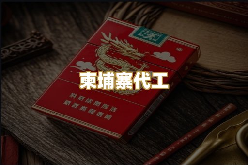 柬埔寨代工