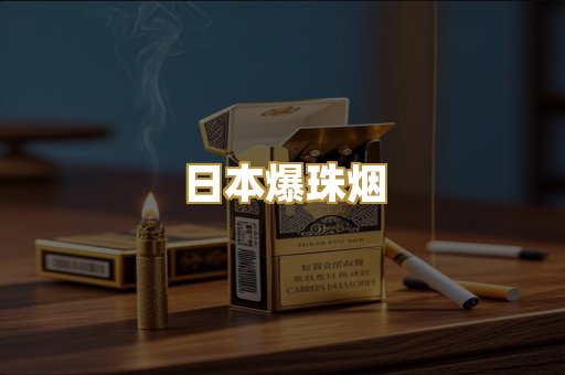日本爆珠烟
